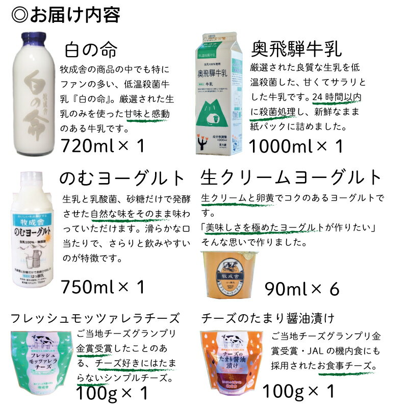 【ふるさと納税】＜牧成舎＞牛乳 ヨーグルト チーズ よりどり6種セット 飛騨産生乳で作ったこだわりの乳製品セット[B0096]