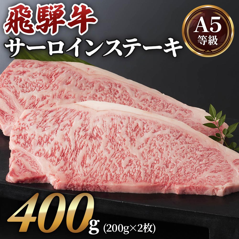 [A5 等級] 飛騨牛 サーロイン ステーキ 用 400g ( 200g × 2 枚) 飛騨牛 焼肉 高級 肉 牛肉 和牛 黒毛和牛 霜降り サーロインステーキ 小川ミート 本巣市 [0162] [mt212n] 2万円 20000円