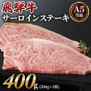 26位! 口コミ数「3件」評価「4.33」 [A5 等級] 飛騨牛 サーロイン ステーキ 用 400g ( 200g × 2 枚) 飛騨牛 焼肉 高級 肉 牛肉 和牛 黒毛和牛 霜降･･･ 