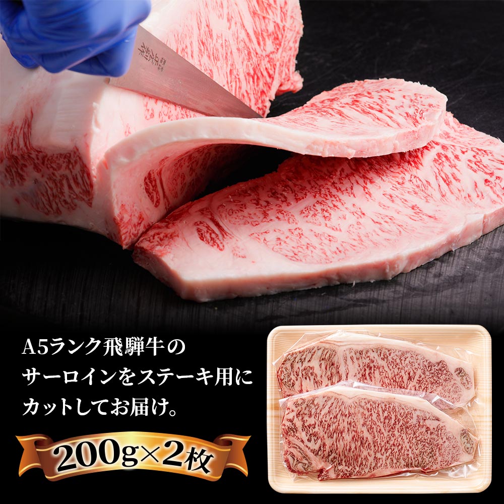 【ふるさと納税】 [A5 等級] 飛騨牛 サーロイン ステーキ 用 400g ( 200g × 2 枚) 飛騨牛 焼肉 高級 肉 牛肉 和牛 黒毛和牛 霜降り サーロインステーキ 小川ミート 本巣市 [0162] [mt212n] 2万円 20000円