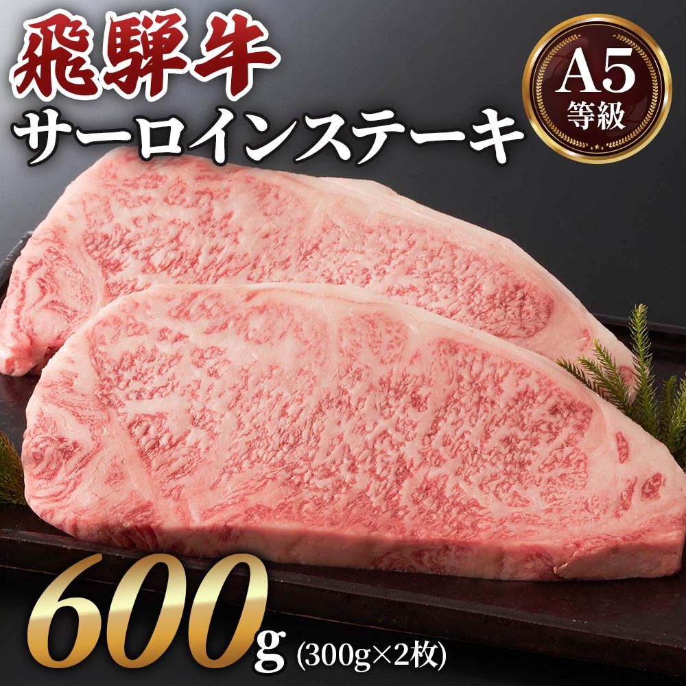 [A5等級] 飛騨牛 サーロイン ステーキ 用 600g ( 300g × 2 枚 ) 牛肉 肉 和牛 国産牛 黒毛和牛 サーロインステーキ a5 小川ミート 本巣市 [0163] [mt213n] 3万円 30000円