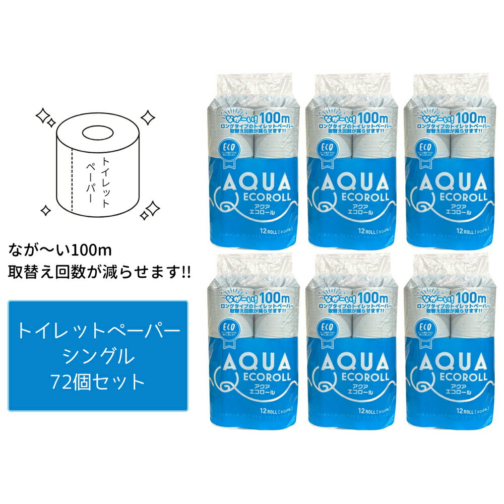 【ふるさと納税】【10月から値上げ予定】 トイレットペーパー シングル S [アクアエコロール] 72個セット 長持ち100m 100メートル 72ロール 日用品 国産 新生活 備蓄 防災 消耗品 生活雑貨 生活用品 ふるさと納税 トイレットペーパー 送料無料 [0954] 10000円 1万円