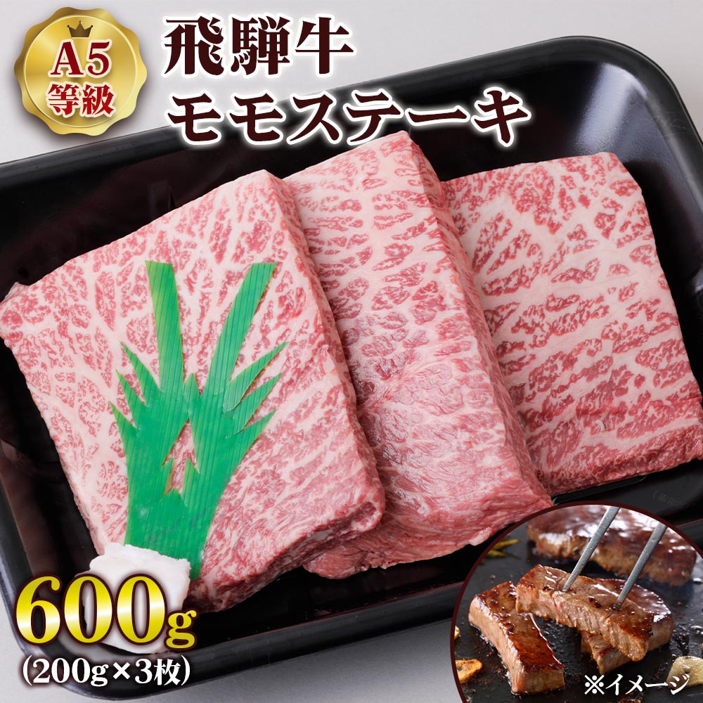 [現行寄附金額6月10日まで] [A5等級] 飛騨牛モモステーキ 600g ( 200g ×3枚 ) A5 a5 5等級 飛騨牛 和牛 国産牛 黒毛和牛 赤身 ステーキ 3人前 トキノ屋食品 本巣市 [0836] 20000円 2万円