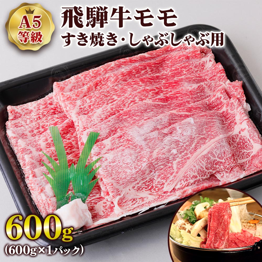 飛騨牛 【ふるさと納税】 [A5等級] 飛騨牛モモすき焼き・しゃぶしゃぶ用600g 飛騨牛 和牛 黒毛和牛 国産牛 牛肉 赤身 すきやき スキヤキ スライス A5 a5 5等級 冷凍 トキノ屋食品 本巣市 [0837] 20000円 2万円