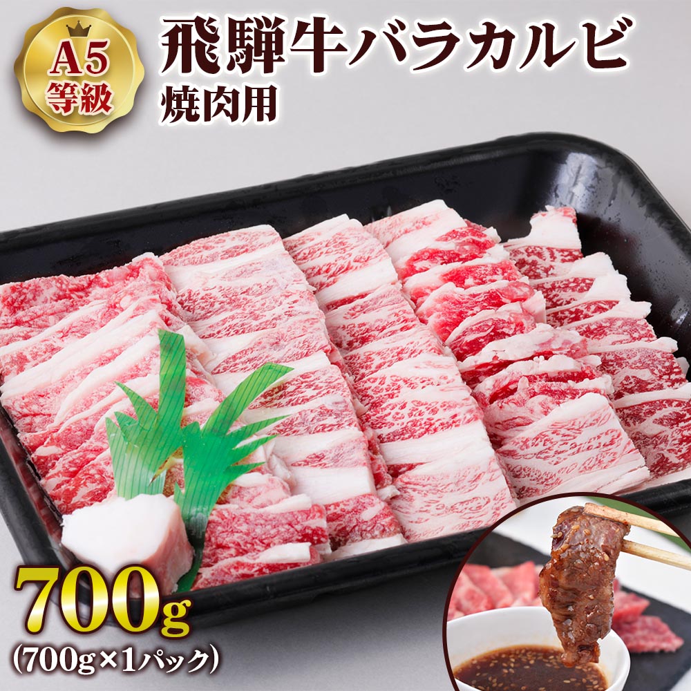 [A5等級] 飛騨牛バラカルビ焼肉用700g やきにく 焼肉用牛肉 牛肉 和牛 国産和牛 黒毛和牛 BBQ 焼肉カルビ 焼き肉 国産牛 霜降りトキノ屋食品 本巣市 [0838] 20000円 2万円