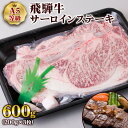 【ふるさと納税】 [A5等級] 飛騨牛サーロインステーキ600g(200g×3枚) ステーキ肉 国産 和牛 黒毛和牛 牛肉 サーロイン 霜降りトキノ屋食品 本巣市 [0841] 30000円 3万円