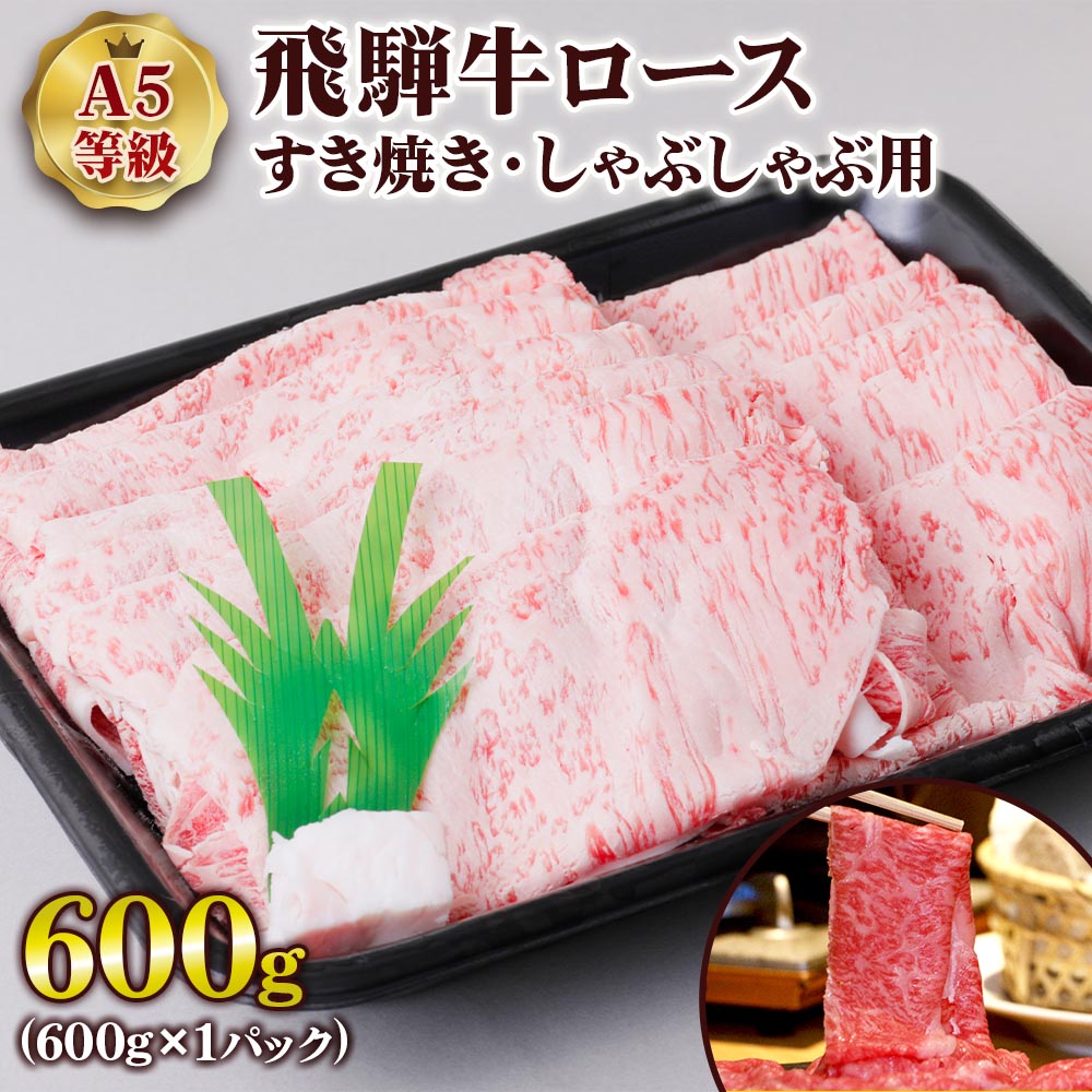 [A5等級] 飛騨牛 ロースすき焼き・しゃぶしゃぶ用 600g 牛肉 肉 和牛 国産牛 黒毛和牛 すきやき スキヤキ 5等級 a5 30000円 3万円 トキノ屋食品 本巣市 [0842] 30000円 3万円