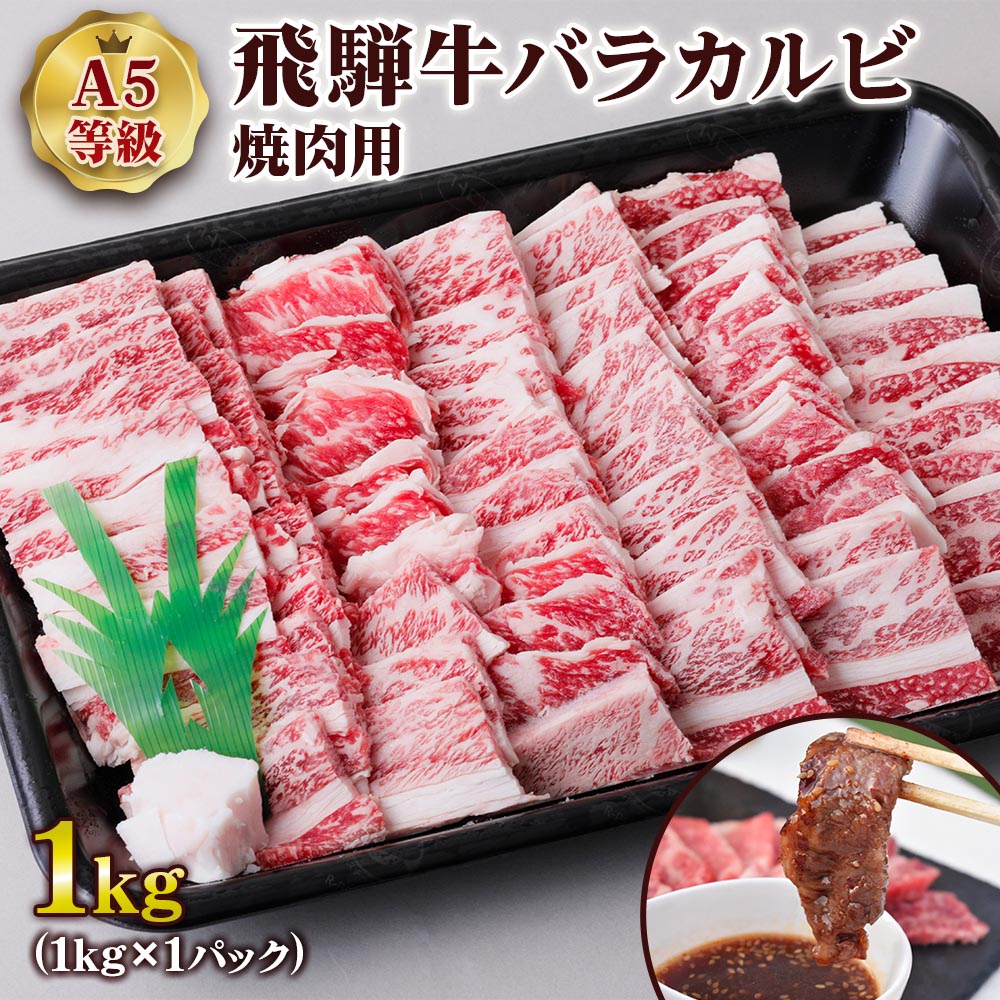 [現行寄附金額6月10日まで][A5等級] 飛騨牛バラカルビ焼肉用1kg やきにく 焼肉用牛肉 焼肉 カルビ 霜降り 焼き肉 牛肉 牛 和牛 黒毛和牛 霜降り ばら かるび トキノ屋食品 本巣市 [0843] 30000円 3万円