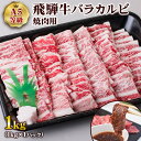  飛騨牛バラカルビ焼肉用1kg やきにく 焼肉用牛肉 焼肉 カルビ 霜降り 焼き肉 牛肉 牛 和牛 黒毛和牛 霜降り ばら かるび トキノ屋食品 本巣市  30000円 3万円