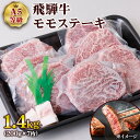 【ふるさと納税】 [A5等級] 飛騨牛モモステーキ1.4kg(200g×7枚) トキノ屋食品 本巣市 [0848] 50000円 5万円