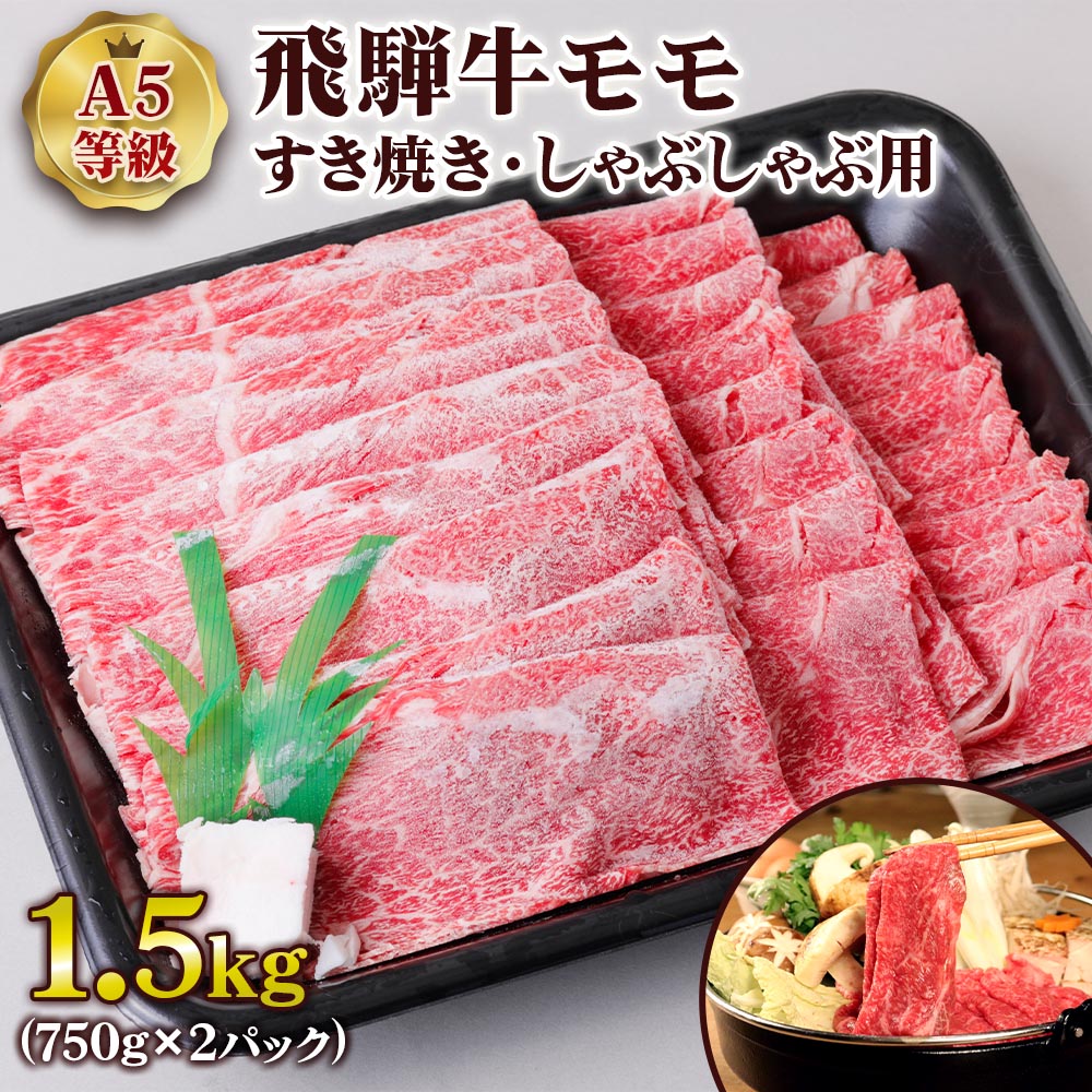 [A5等級] 飛騨牛モモすき焼き・しゃぶしゃぶ用1.5kg トキノ屋食品 本巣市 [0849] 50000円 5万円