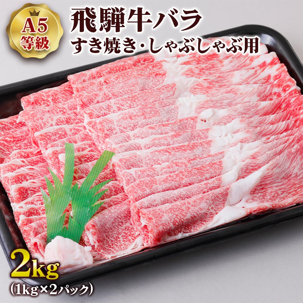 【ふるさと納税】 [A5等級] 飛騨牛バラすき焼き・しゃぶしゃぶ用2kgトキノ屋食品 本巣市 バラ肉 すき...