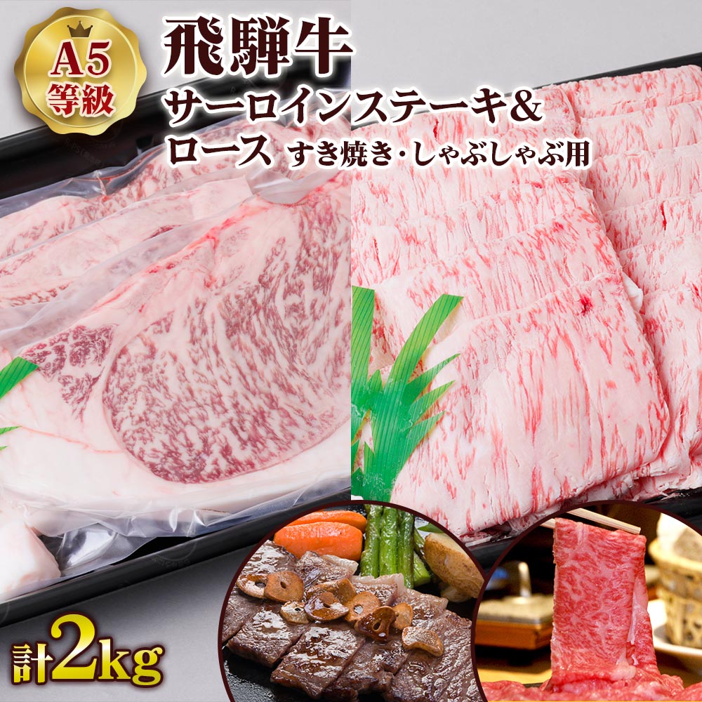 [A5等級] 飛騨牛サーロインステーキ1kg(200g×5枚)&ロースすき焼き・しゃぶしゃぶ用1kg トキノ屋食品 本巣市 [0853] 100000円 10万円