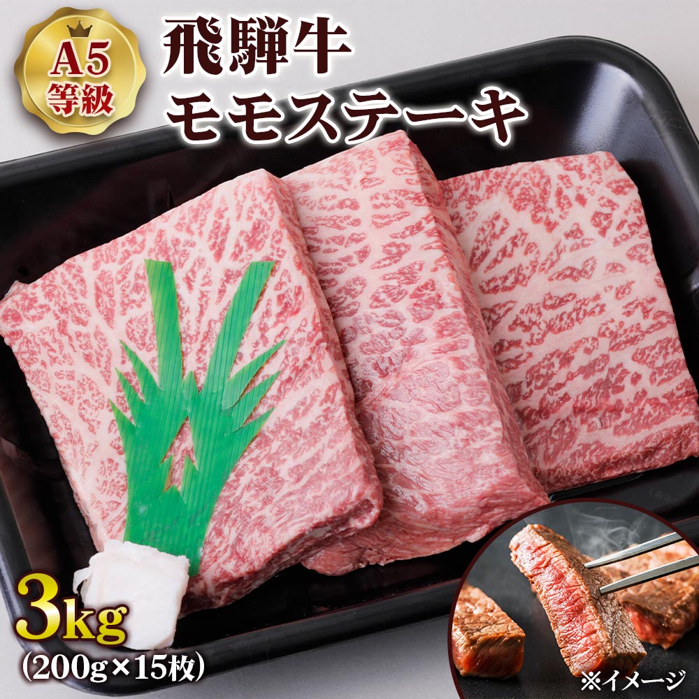 [A5等級] 飛騨牛モモステーキ3kg(200g×15枚) トキノ屋食品 本巣市 [0854] 100000円 10万円