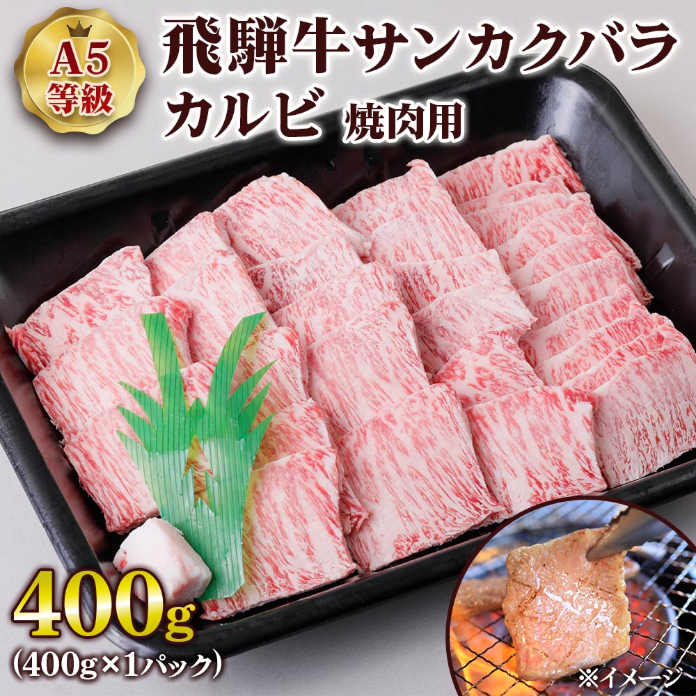 飛騨牛 【ふるさと納税】 [A5等級] 飛騨牛サンカクバラカルビ焼き肉用400g トキノ屋食品 本巣市 [0859] 20000円 2万円