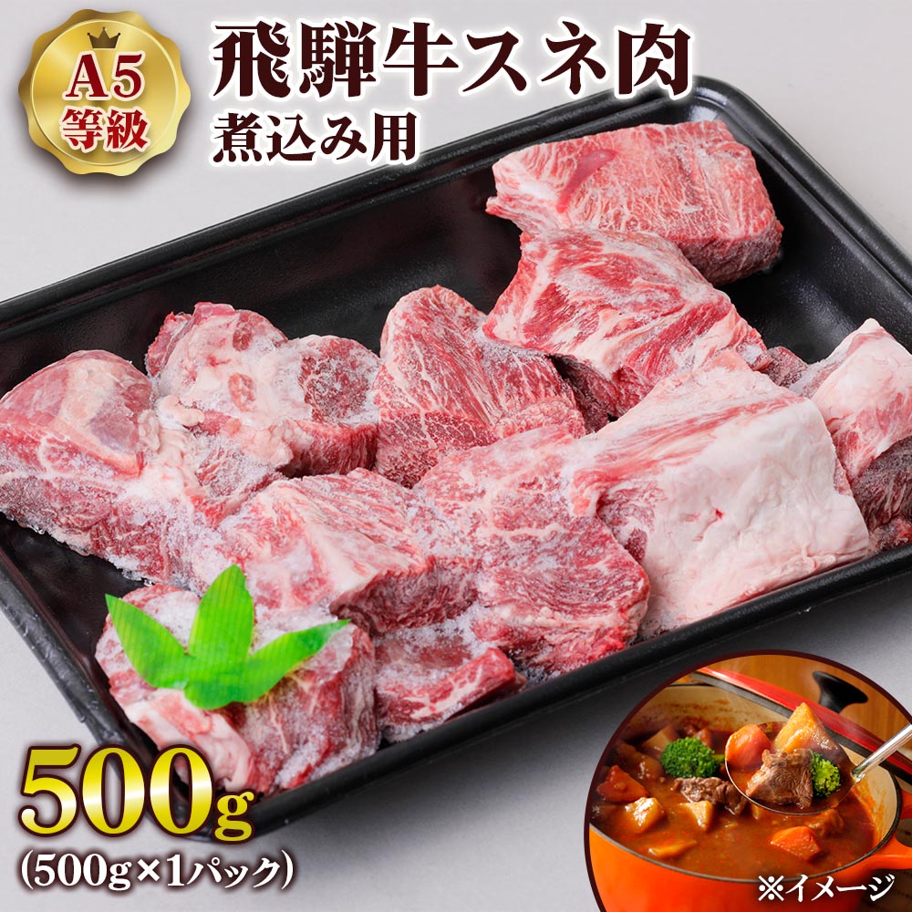 《煮込んで染み出す飛騨牛の濃い旨味》 飛騨牛スネ肉500gを煮込み用にカットしたセットです。 ブロック型にカットしてあり、食べ応えもばっちりです。 スネ肉はスジが入った固い部位ですが、飛騨牛のスネ肉には脂肪も若干入っているため、濃厚なコクを味わえます。 じっくり煮込むことでコラーゲンが溶け出したトロトロの食感になるため、ビーフシチューやポトフなどの煮込み料理にぴったりです。 《目利きが厳選するA5ランク飛騨牛》 岐阜県の特産品である飛騨牛は、やわらかな肉質と口溶けの良いサシが特徴。 脂身の融点が低いため、強い旨味を感じながらもしつこさはありません。 飛騨牛販売指定店であるトキノ屋食品では、最上級の肉質等級A5ランクを中心とした高品質の飛騨牛を提供。 この道50年の目利きバイヤーが、枝肉市場において、そのときどきで一番良いものを一頭買いしてお届けしています。 《創業90年の老舗飛騨牛販売店》 飛騨牛販売指定店第20号・美濃ヘルシーポーク指定店・美濃けんとん指定店として、岐阜県産ブランド肉を販売しているトキノ屋食品。 環境の良い牧場と提携し、枝肉庫で厳格に格付けして肥育牧場にフィードバックするなど、安定した肉質で出荷できる体制を築いています。 創業90年の歴史を持つ老舗として、近隣の飲食店や病院、学校給食にも食材を提供しています。 ※掲載画像はイメージです。 ■内容量 500g×1パック ■消費期限：製造日から30日 ■配送：冷凍便 ■提供事業者 トキノ屋食品株式会社 物価高騰や送料の値上げなどにより人気の返礼品、訳あり返礼品など 来月から値上げ となる可能性がございます。 お早めのお申し込み、お気に入り登録をオススメいたします。▼類似品はこちら▼ 飛騨牛 焼肉 切り落とし 1kg 寄附金額：24,000円 飛騨牛 小間切れ 400g 寄附金額：10,000円 飛騨牛 シャトーブリアンステーキ 寄附金額：20,000円〜 飛騨牛 赤身焼肉 寄附金額：15,000円〜