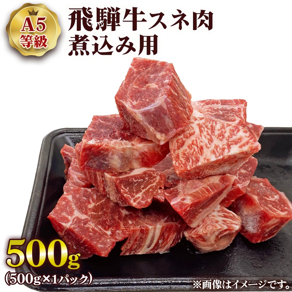 【ふるさと納税】[A5等級] 飛騨牛スネ肉煮込み用500g [0862]