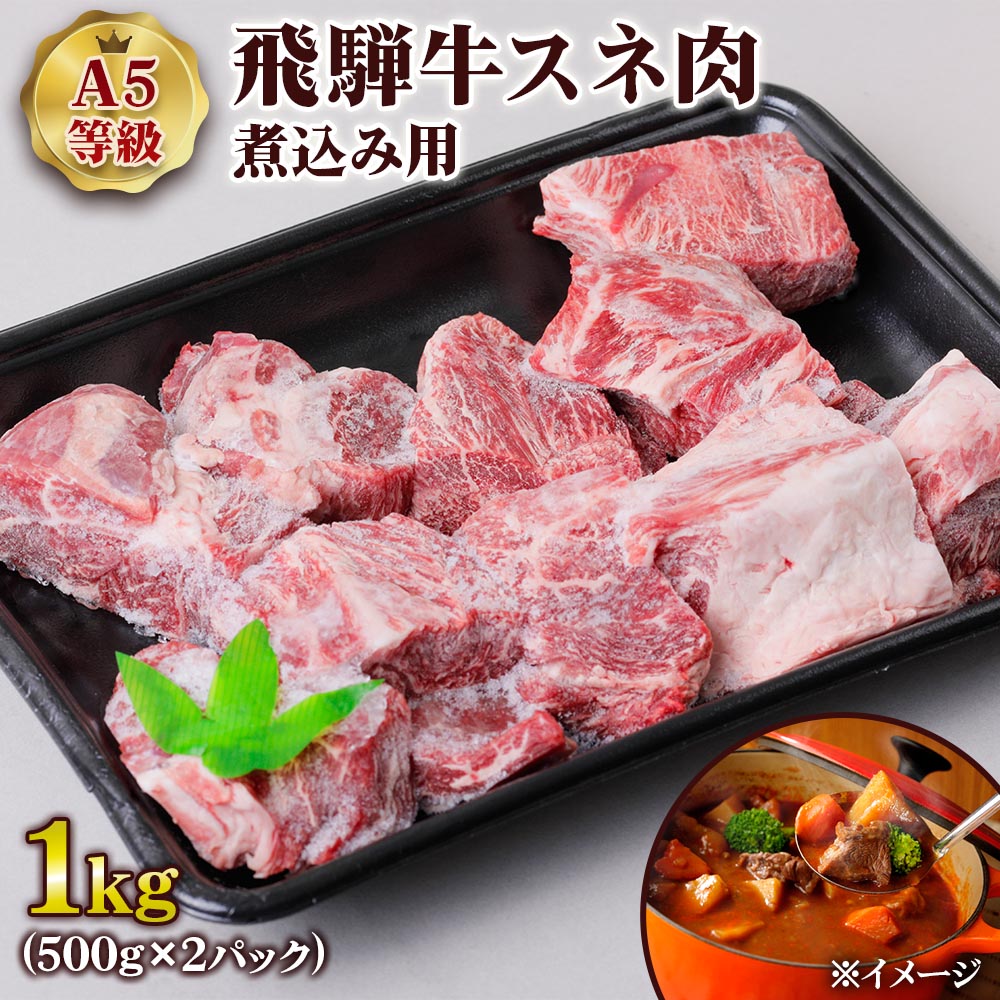 《煮込んで染み出す飛騨牛の濃い旨味》 飛騨牛スネ肉1kgを煮込み用にカットしたセットです。 ブロック型にカットしてあり、食べ応えもばっちりです。 スネ肉はスジが入った固い部位ですが、飛騨牛のスネ肉には脂肪も若干入っているため、濃厚なコクを味わえます。 じっくり煮込むことでコラーゲンが溶け出したトロトロの食感になるため、ビーフシチューやポトフなどの煮込み料理にぴったりです。 《目利きが厳選するA5ランク飛騨牛》 岐阜県の特産品である飛騨牛は、やわらかな肉質と口溶けの良いサシが特徴。 脂身の融点が低いため、強い旨味を感じながらもしつこさはありません。 飛騨牛販売指定店であるトキノ屋食品では、最上級の肉質等級A5ランクを中心とした高品質の飛騨牛を提供。 この道50年の目利きバイヤーが、枝肉市場において、そのときどきで一番良いものを一頭買いしてお届けしています。 《創業90年の老舗飛騨牛販売店》 飛騨牛販売指定店第20号・美濃ヘルシーポーク指定店・美濃けんとん指定店として、岐阜県産ブランド肉を販売しているトキノ屋食品。 環境の良い牧場と提携し、枝肉庫で厳格に格付けして肥育牧場にフィードバックするなど、安定した肉質で出荷できる体制を築いています。 創業90年の歴史を持つ老舗として、近隣の飲食店や病院、学校給食にも食材を提供しています。 ※掲載画像はイメージです。 ■内容量 500g×2パック ■消費期限：製造日から30日 ■配送：冷凍便 ■提供事業者 トキノ屋食品株式会社 物価高騰や送料の値上げなどにより人気の返礼品、訳あり返礼品など 来月から値上げ となる可能性がございます。 お早めのお申し込み、お気に入り登録をオススメいたします。▼類似品はこちら▼ 飛騨牛 焼肉 切り落とし 1kg 寄附金額：24,000円 飛騨牛 小間切れ 400g 寄附金額：10,000円 飛騨牛 シャトーブリアンステーキ 寄附金額：20,000円〜 飛騨牛 赤身焼肉 寄附金額：15,000円〜