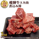 【ふるさと納税】[A5等級] 飛騨牛スネ肉煮込み用1kg [0863]