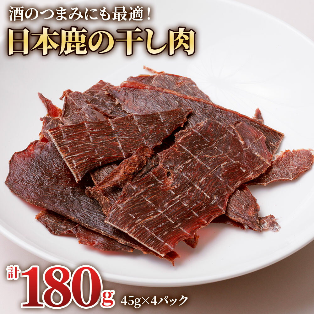 [現行寄附金額6月10日まで]ちょっと贅沢な「日本鹿の干し肉 4パック」(45g×4パック) [0881] 10000円 1万円 ジビエ 岐阜 本巣市 おつまみ おやつ お菓子 鹿肉 ジャーキー 鹿ジャーキー ジビエジャーキー 里山ジビエ ぎふジビエ