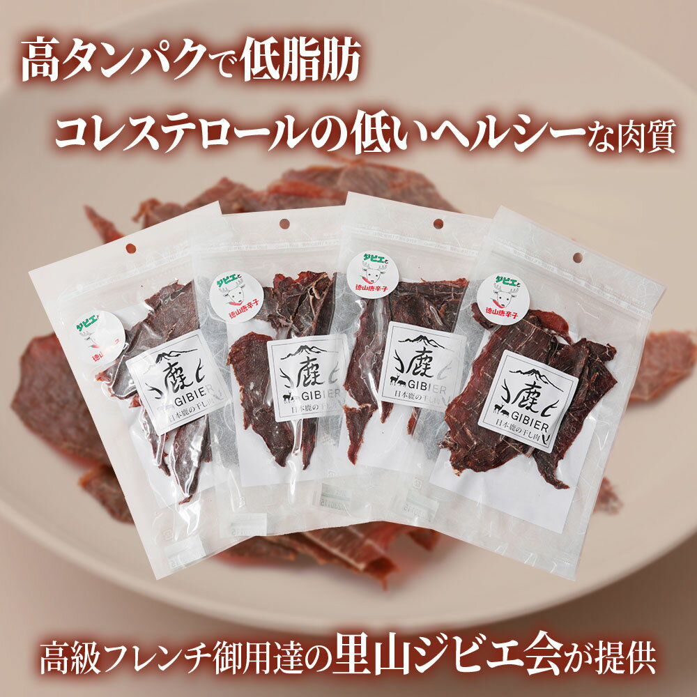 【ふるさと納税】ちょっと贅沢な「日本鹿の干し肉 4パック」(45g×4パック) [0881] 10000円 1万円 ジビエ 岐阜 本巣市 おつまみ おやつ お菓子 鹿肉 ジャーキー 鹿ジャーキー ジビエジャーキー 里山ジビエ ぎふジビエ