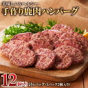 【ふるさと納税】手作り鹿肉ハンバーグ 12個 ジビエ ハンバーグ ジビエハンバーグ (1パック2個入り×6パック) 小分け 冷凍ハンバーグ 赤身 あらびき ぎふジビエ 冷凍 手造り 鹿 肉加工品 [0883] 10000円 1万円