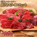 23位! 口コミ数「1件」評価「5」ジビエ 鹿 3つの部位が楽しめる 鹿肉スライスセット 900g (モモ300g、ウデ300g、バラ300g) 赤身 赤身肉 鹿 シカ 鹿肉 ･･･ 