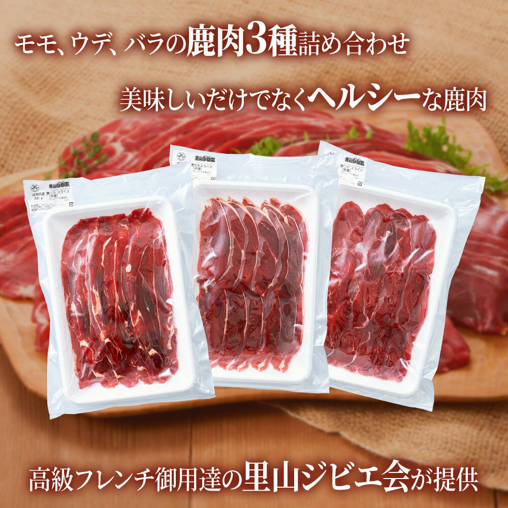 【ふるさと納税】ジビエ 鹿 3つの部位が楽しめる 鹿肉スライスセット 900g (モモ300g、ウデ300g、バラ300g) 赤身 赤身肉 鹿 シカ 鹿肉 シカ肉 食べ比べ 鍋 しゃぶしゃぶ すき焼き 炒め物 すきやき などに 小分け 冷凍 [0884] 9000円