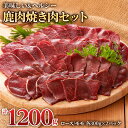 【ふるさと納税】ジビエ 鹿肉 ロース＆モモ 焼肉食べ比べセット (モモ300g×2パック、ロース300g×2パック) 赤身 赤身肉 焼肉 焼き肉 シカ 鹿 岐阜 ジビエ 1.2kg 小分け 冷凍[0885] 14000円