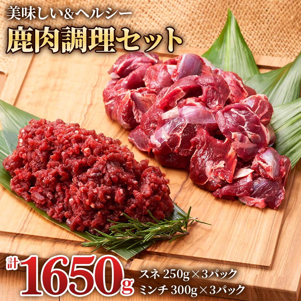 【ふるさと納税】美味しい出汁も取れる「鹿肉調理セット」(スネ250g×3パック、ミンチ300g×3パック) 煮..