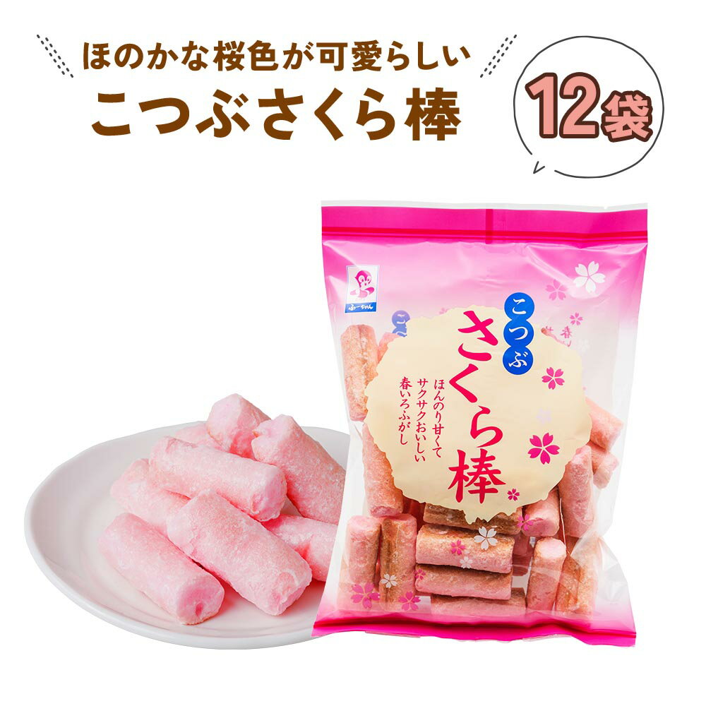 12位! 口コミ数「0件」評価「0」《現行寄附金額6月10日まで》こつぶさくら棒 (12袋) ほのかな桜色が可愛らしい、一口サイズのふ菓子 ピンク 駄菓子 子供会 景品 ヘルシ･･･ 