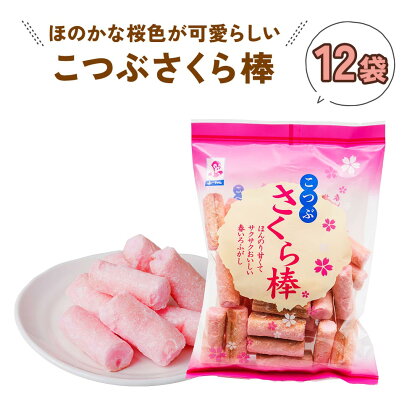 こつぶさくら棒 (12袋) ほのかな桜色が可愛らしい、一口サイズのふ菓子 ピンク 駄菓子 子供会 景品 ヘルシー まとめ買い [1003] 8000円
