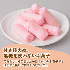 【ふるさと納税】こつぶさくら棒 (12袋) ほのかな桜色が可愛らしい、一口サイズのふ菓子 [1003] 8000円