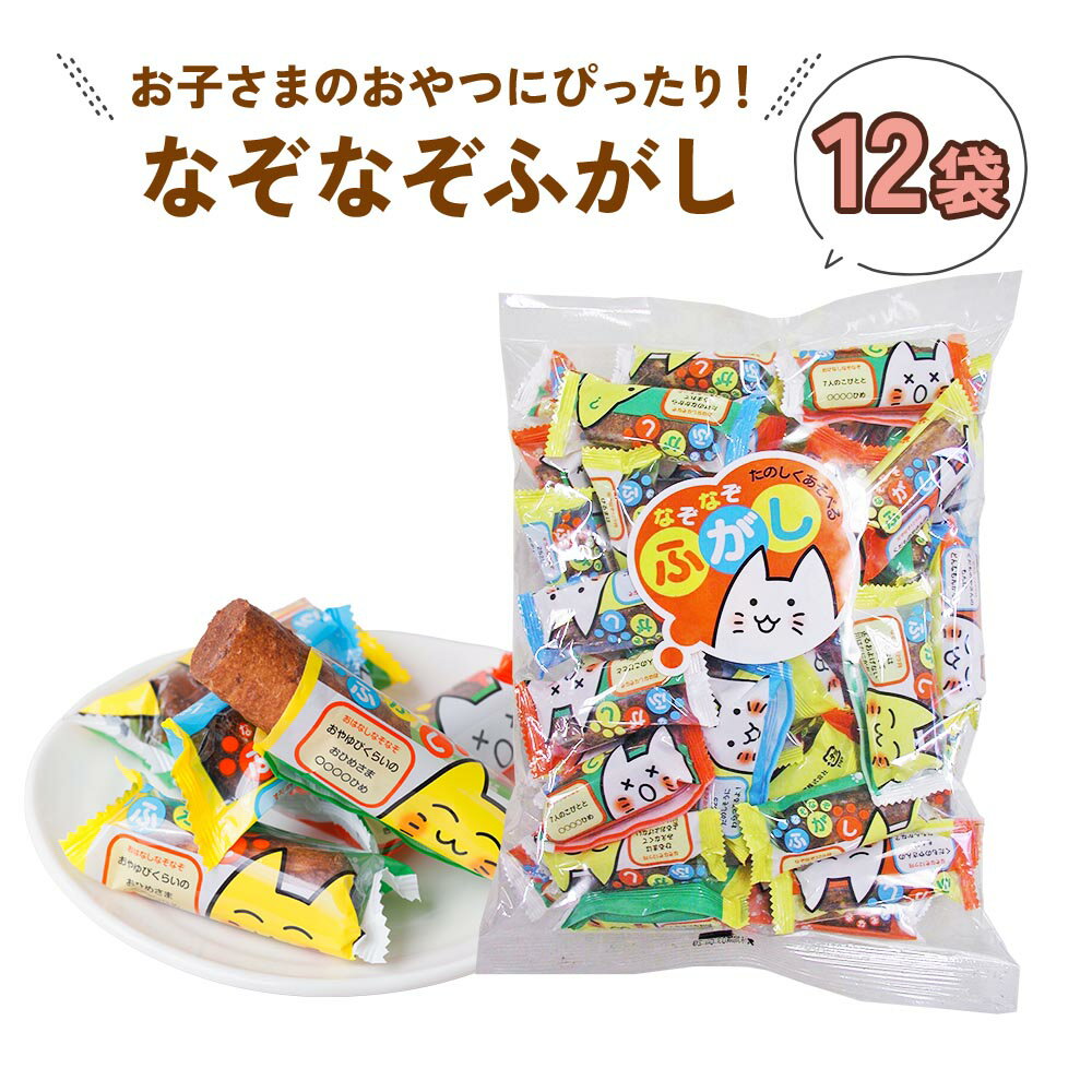 23位! 口コミ数「0件」評価「0」《現行寄附金額6月10日まで》なぞなぞふがし (12袋) お子さまのおやつにぴったり！[1009] 17000円