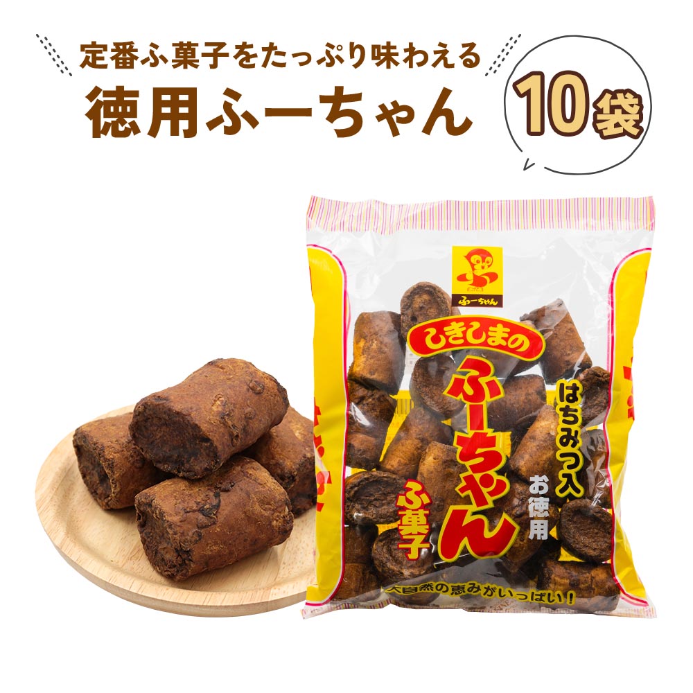 駄菓子 【ふるさと納税】《現行寄附金額6月11日まで》ふ菓子 黒糖 徳用ふーちゃん (10袋) 軽い食感と黒糖の優しい甘さがたまらない、はちみつ入りふ菓子 [1004] 11000円 麩菓子 駄菓子 和菓子 レトロ ふがし 自然派 おやつ 子供 お菓子 ヘルシー