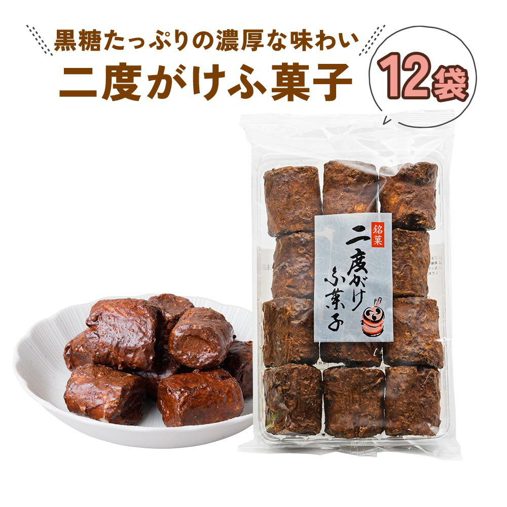 駄菓子 【ふるさと納税】《現行寄附金額6月11日まで》黒糖 二度がけ ふ菓子 (12袋) 黒糖をたっぷり二度がけした濃厚な味わい [1005] ふ菓子 黒糖 駄菓子 お菓子 ヘルシー まとめ買い 10000円 1万円