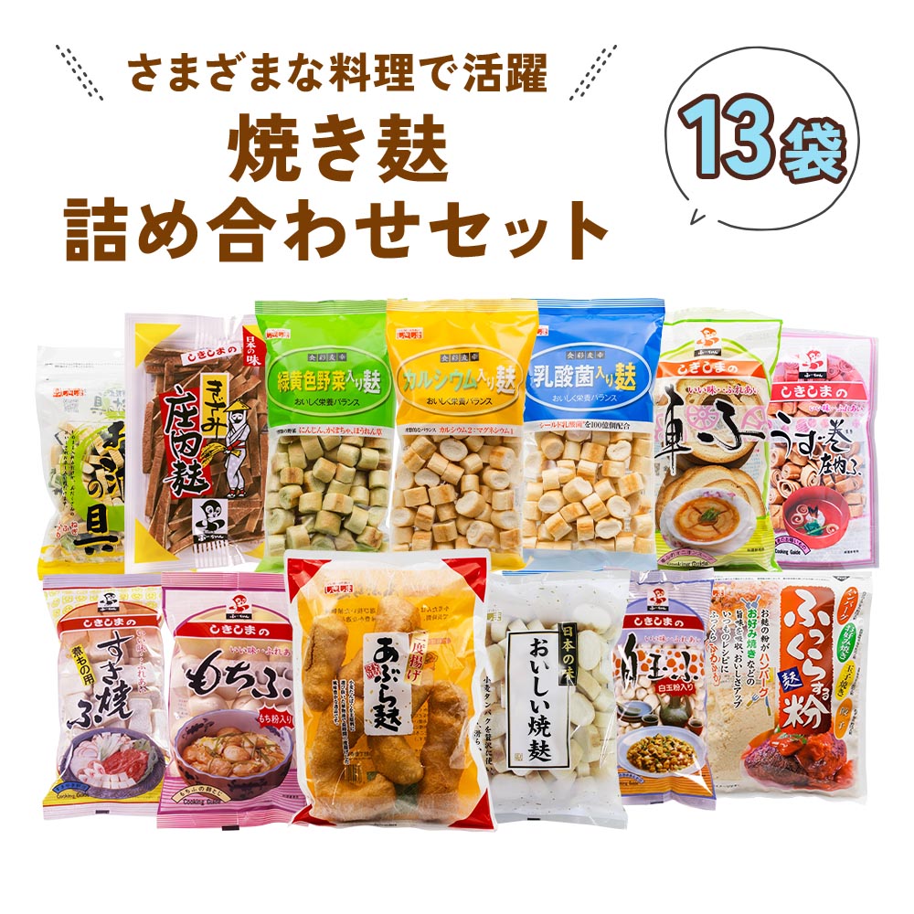 乾物(麩)人気ランク27位　口コミ数「0件」評価「0」「【ふるさと納税】焼き麸詰め合わせセット (13袋) さまざまなお麩が楽しめる、焼き麩詰め合わせセット [1007] 11000円」