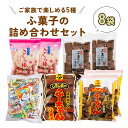 駄菓子人気ランク20位　口コミ数「0件」評価「0」「【ふるさと納税】ふ菓子の詰め合わせ5種セット (8袋) ご家族で楽しめる、ふ菓子の詰め合わせ5種セット ふがし 黒糖 子供 お菓子 詰め合わせ ヘルシー 駄菓子 ピンク [0938] 8000円」