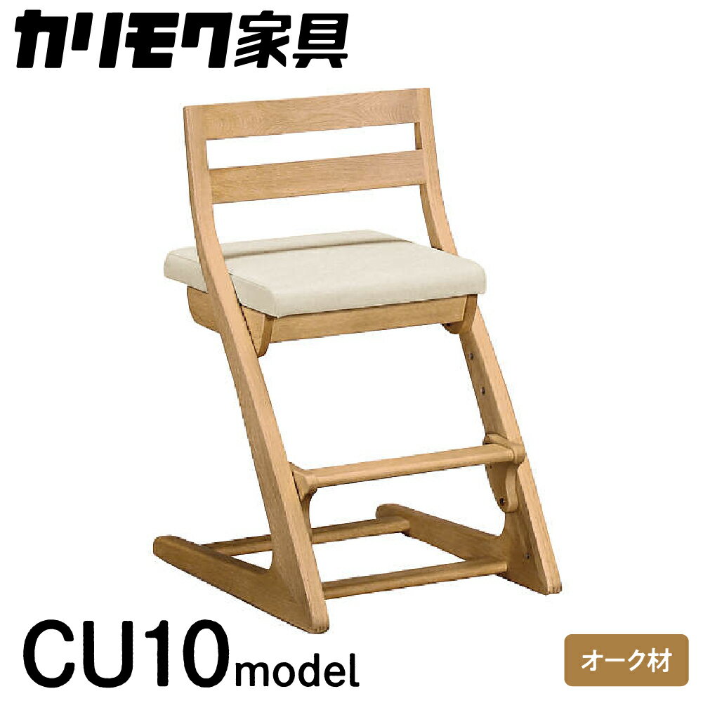 カリモク家具『 フィットチェア 』CU1017 [1053]|家具 国産 イス いす 260000円 karimoku カリモク 学習椅子 子供椅子 子供部屋 勉強部屋 キッズインテリア 食事椅子 ダイニングチェア 子供 選べる塗装 カラー 高さ965 幅455 奥555～590 座面高430～530