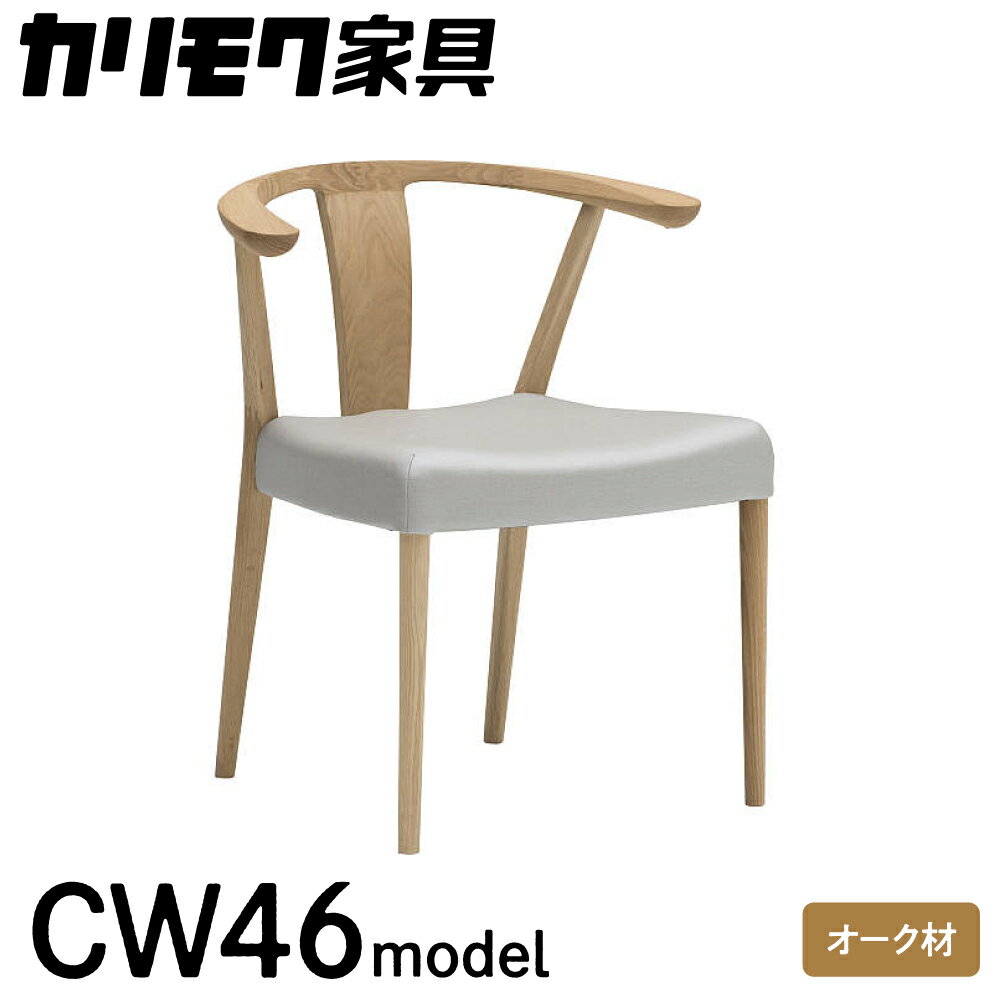 【ふるさと納税】カリモク家具『肘付 ダイニングチェア 』CW