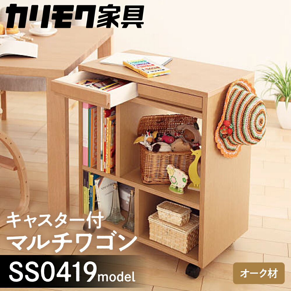 カリモク家具『マルチワゴン』SS0419 [1149]|家具 国産 マルチワゴン カリモク家具 200000円 20万円 karimoku 木製 日本製 棚 ラック 収納 キッチンワゴン ランドセルラック 完成品 子供部屋収納 幅600、奥行350、高さ722 飛騨家具