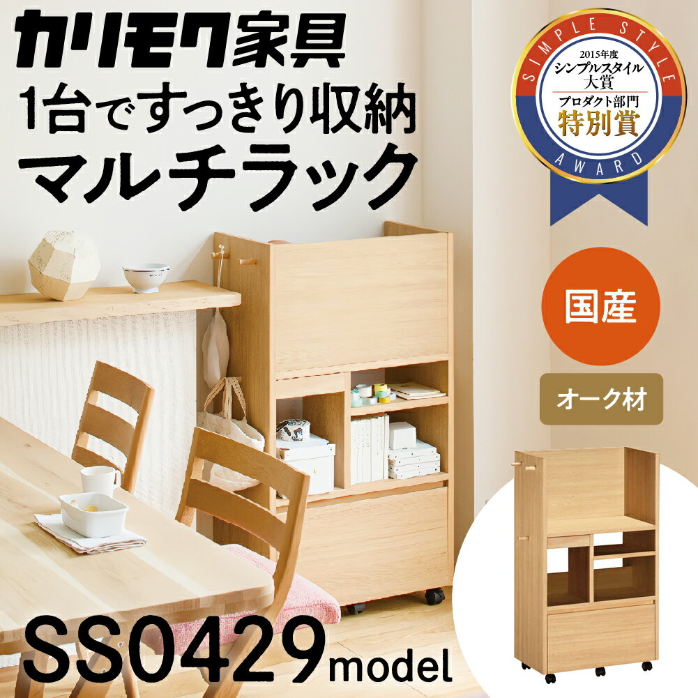 【ふるさと納税】カリモク家具 マルチラック SS0429 [1045]|家具 国産 ラック カリモク 270000円 karimoku キャスター付 ダイニング リビング 子供部屋 ランドセルラック キッチンワゴン 完成…