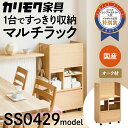 ふるさと納税 カリモク家具 マルチラック SS0429 1045 |家具 国産 ラック カリモク 270000円 karimoku キャスター付 ダイニング リビング 子供部屋 ランドセルラック キッチンワゴン 完成品 イ…