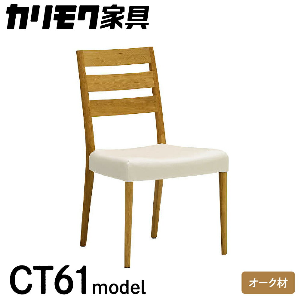 【ふるさと納税】カリモク家具『 ダイニングチェア 』CT6115 合成皮革 [1090]|家具 国産 イス ダイニ...