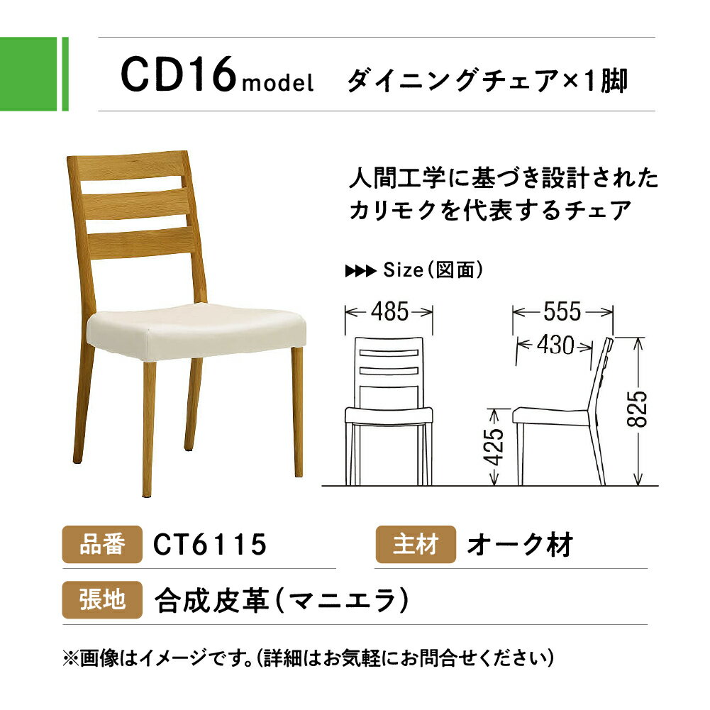 【ふるさと納税】カリモク家具『 ダイニングチェア 』CT6115 合成皮革 [1090]|家具 国産 イス ダイニングチェア カリモク 200000円 椅子 軽量 ダイニングルーム 木製 選べる カラー 色 チェアー 肘無し H825 W485 D555 座面高425