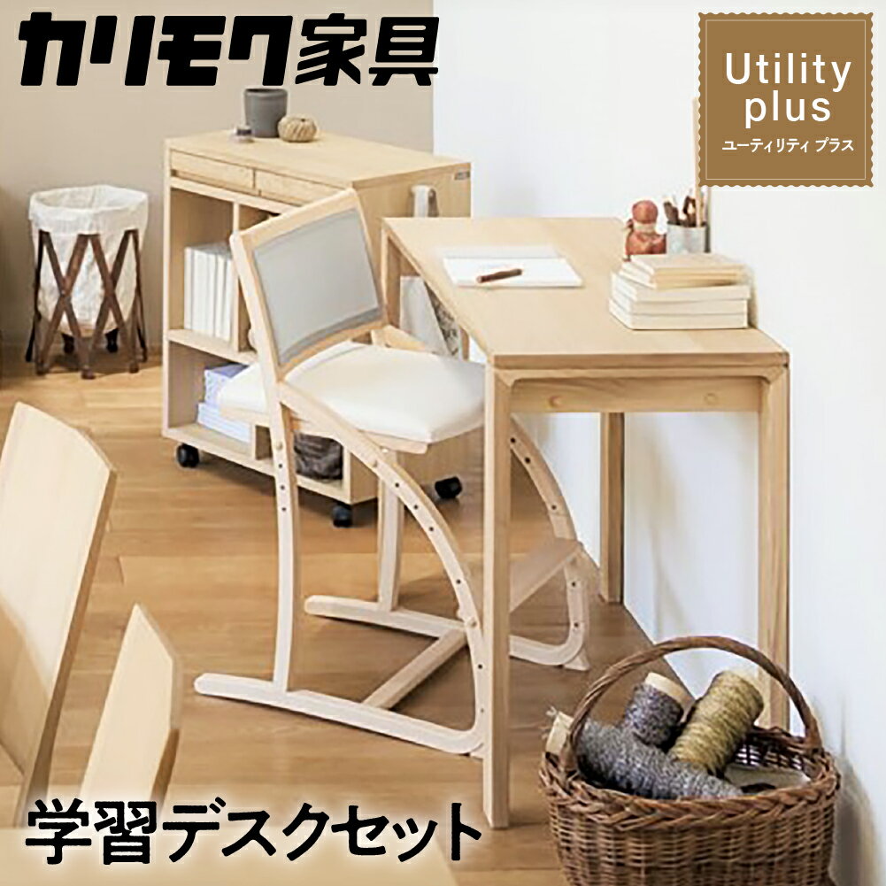 【ふるさと納税】カリモク家具『学習デスクセット：ユーティリティプラスE』SS3955 XT2401 [1155]|家具 国産 デスクセット 学習デスク カリモク家具 420000円 karimoku 木製 日本製 学習机 子供部屋 勉強部屋 キッズインテリア 机 つくえ 男の子 女の子 シンプル