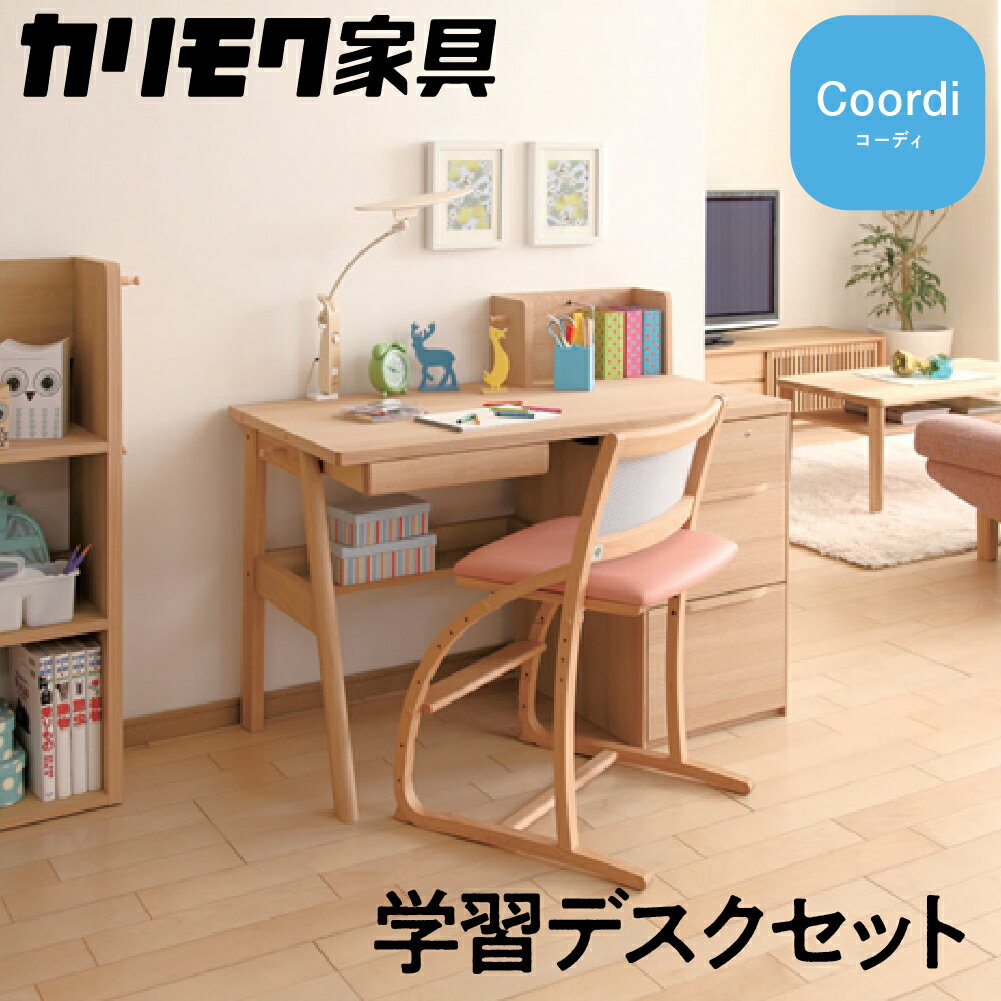 【ふるさと納税】カリモク家具『学習デスクセット：コーディB』SU3670 AU0402 XT2401 [1159]|家具 国産 デスクセット 学習デスク カリモク家具 790000円 karimoku 木製 日本製 学習机 子供部屋 勉強部屋 キッズインテリア 机 つくえ エクステンション 男の子 女の子 シンプル