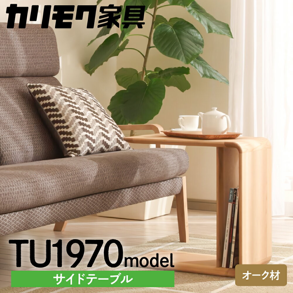 3位! 口コミ数「0件」評価「0」カリモク家具『 サイドテーブル 』TU1970 [1165]|家具 国産 テーブル カリモク 280000円 karimoku リビング ダ･･･ 