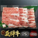 【ふるさと納税】[A5等級] 飛騨牛 バラ すき焼き ・ しゃぶしゃぶ 用 700g 牛肉 肉 和牛 国産牛 黒毛和牛 牛肉 肉 すきやき スキヤキ スライス 5等級 a5 冷凍 岐阜 トキノ屋 食品 日時指定 日付指定 本巣市 [0839] 20000円 2万円