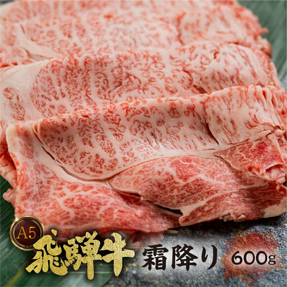 【ふるさと納税】 [A5等級] 飛騨牛 霜降り すき焼き ・ しゃぶしゃぶ 用 600g A5 a5 5等級 飛騨牛 和牛 国産牛 黒毛和牛 牛肉 肉 肩ロース すきやき トキノ屋食品 日時指定 日付指定 本巣市 [0840] 20000円 2万円